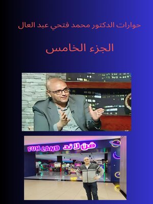 حوارات الدكتور محمد فتحي عبد العال الجزء الخامس - ebook